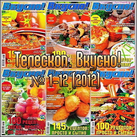 Подборка журнала: "Телескоп. Вкусно! № 1-12" (2012)
