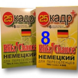 Blitz Chance - Немецкий для переселенцев + 25 Кадр.  Часть 8