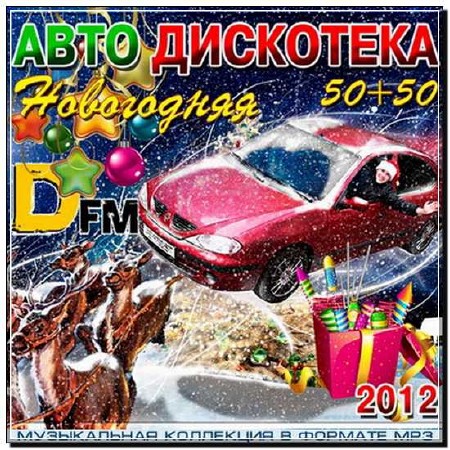  Новогодняя Авто Дискотека DFM 50+50 (2012) 