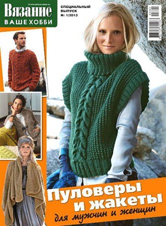 Вязание ваше хобби. Спецвыпуск №1 (январь 2013)