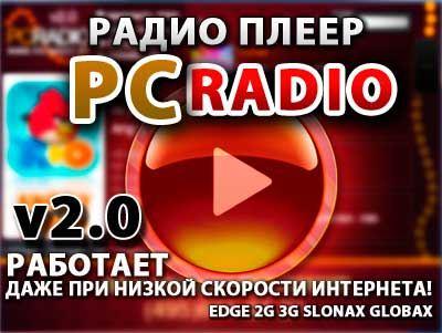 PC-RADIO v.2.0 (2011/RUS/PC/Win All)