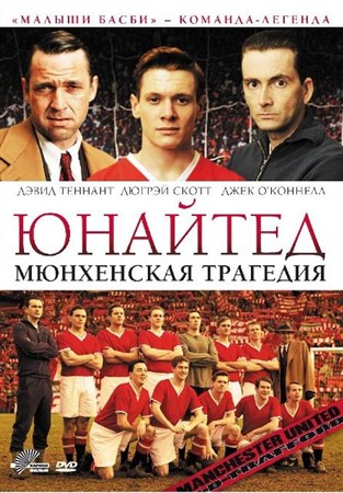 Юнайтед. Мюнхенская трагедия / United (2011 / DVDRip)
