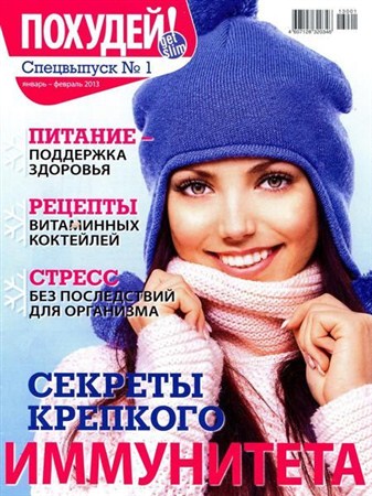 Похудей. Спецвыпуск №1 (январь-февраль 2013)