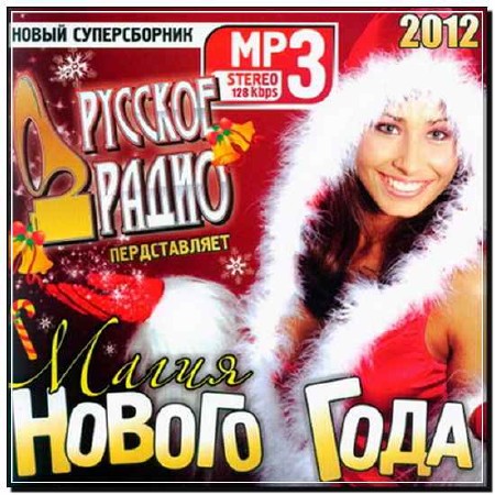  Русское Радио Представляет: Магия Нового Года (2012) 