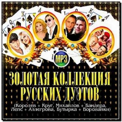  Золотая коллекция русских дуэтов Шансон (2012) 