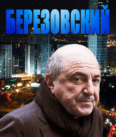 Березовский [Россия 1] (2012) SATRip