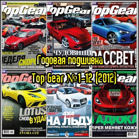 Top Gear №1-12 (2012) Россия