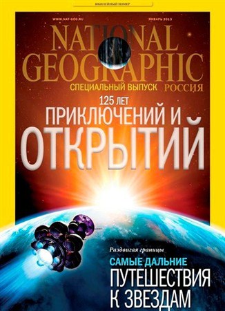 National Geographic №1 (январь 2013) Россия