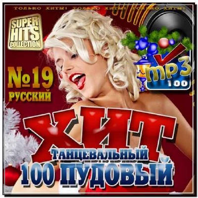  100 Пудовый танцевальный хит №19 (2012) 