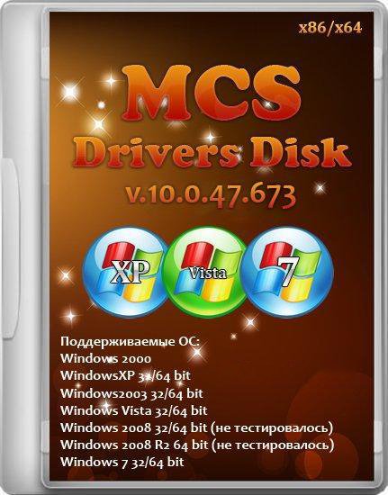 MCS Drivers Disk v10.0.47.673 (x86/x64)