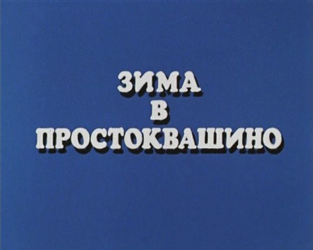 Зима в Простоквашино (1984 / DVDRip)