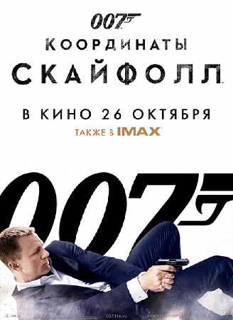 007: Координаты «Скайфолл» / Skyfall (2012/DVDScr/1400Mb/700Mb)
