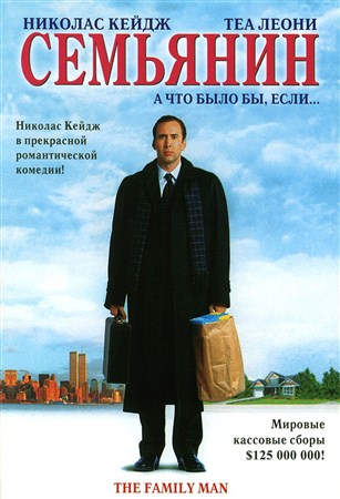 Семьянин / The Family Man (2000 / DVDRip)