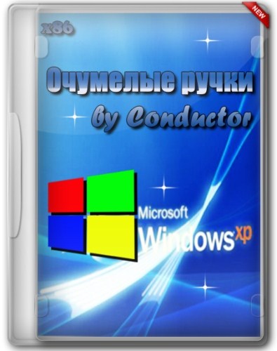 Windows XP Professional SP3 RUS очумелые ручки (x86) (01.01.2013/RUS)