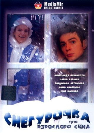 Снегурочка для взрослого сына (2007 / DVDRip)