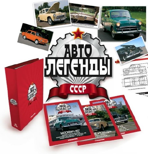 Автолегенды СССР №1-100 (2009-2012). Архив 2009-2012