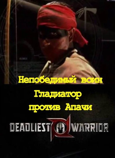  .    / Deadliest Warrior (2010) TVRip