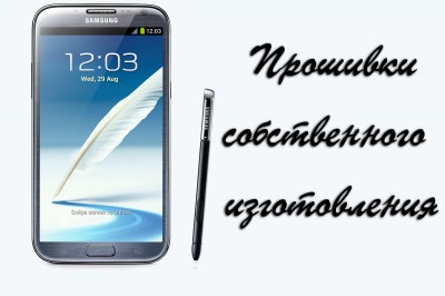 [Samsung GT-N7100] Прошивки собственного изготовления для Galaxy Note II [Android 4.1.X, RUS]
