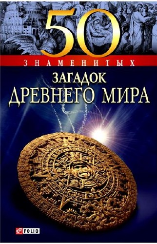 Анна Ермановская. 50 знаменитых загадок древнего мира