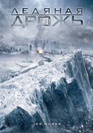 Ледяная дрожь / Ice Quake (2010 / HDRip)