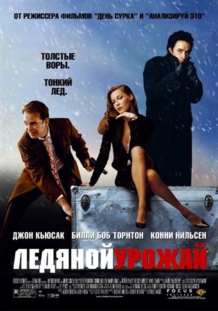 Ледяной урожай / The Ice Harvest (2005 / DVDRip)