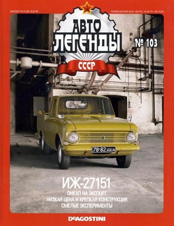 Автолегенды СССР №103 (январь 2013)