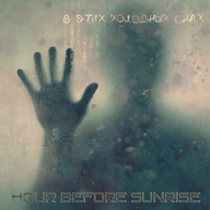 Hour Before Sunrise - В Этих Холодных Снах [EP] (2013)