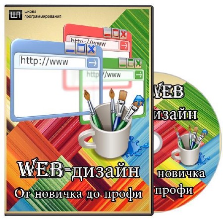 Видеокурс Web-дизайн - От новичка до профи (2012)