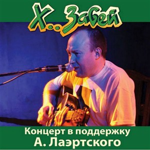 Х.. Забей - Концерт в поддержку Александра Лаэртского (2013)