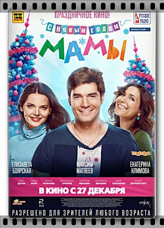С новым годом, мамы! /  (2012/DVDRip/Русский)