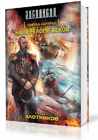 Злотников Роман - Генерал-Адмирал. На переломе веков  (Аудиокнига)