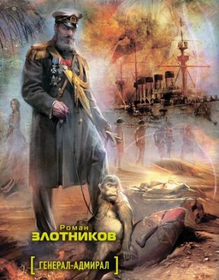 Роман Злотников - Генерал-адмирал (серия аудиокниг)