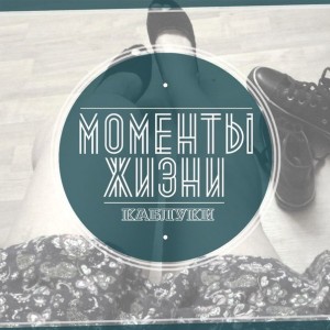 Моменты Жизни - Каблуки [Single] (2013)
