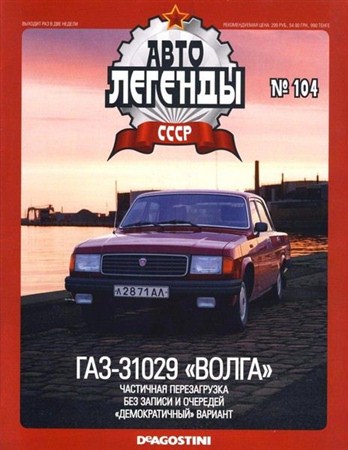 Автолегенды СССР №104 (январь 2013)