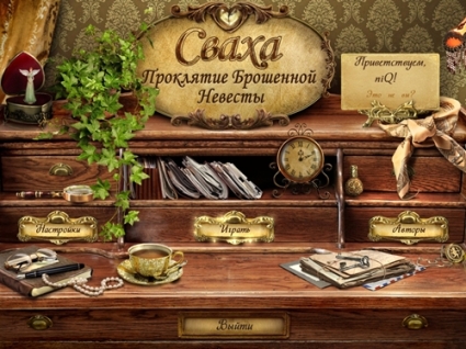  Сваха 2. Проклятие брошенной невесты / Matchmaker 2 (2013/RUS)