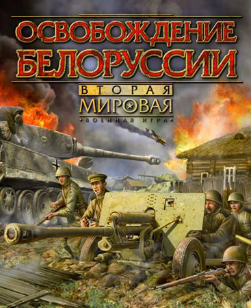 Вторая мировая: Освобождение Белоруссии (PC/Русский)