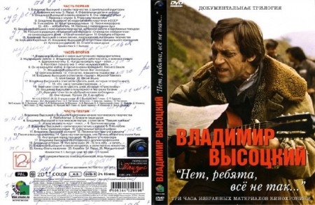 Владимир Высоцкий - Нет, ребята, всё не так… (DVD-9)