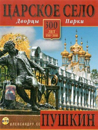 Царское Село. Дворцы и парки. Пушкин (2010 / DVDRip)