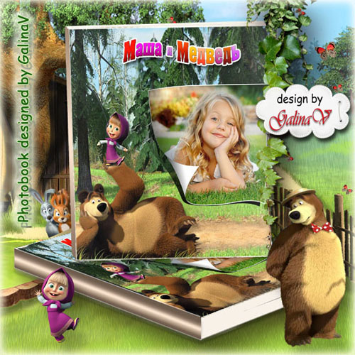 Детская фотокнига с героями мультфильма - Маша и медведь