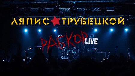 Ляпис Трубецкой - Рабкор Live  (Фильм-концерт) (HD 720p)