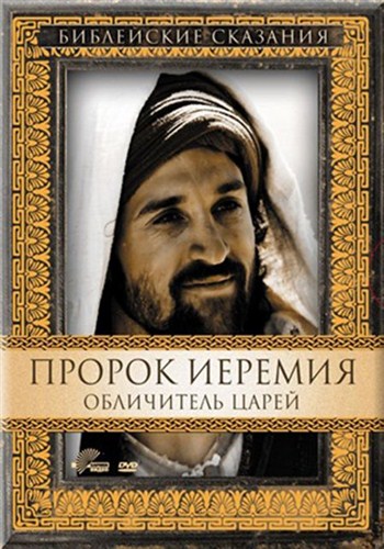  ( :  ) / Close to Jesus: Jeremiah  Bible Jeremiah (1998 / DVD5)