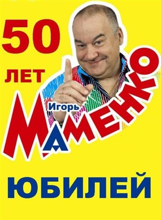 Аншлаг и компания - Игорю Маменко-50 лет (2011 / SATRip)