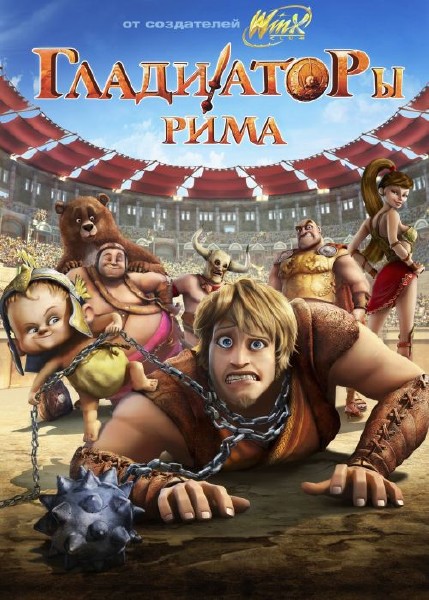 Гладиаторы Рима / Gladiatori di Roma (2012) DVDRip