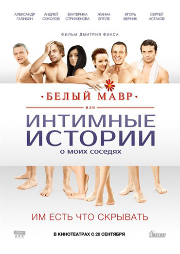 Белый мавр, или Интимные истории о моих соседях (2012) DVDRip