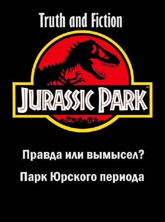   .    / Truth and fiction. Jurassic Park (2013) SATRip