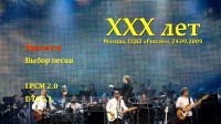 Воскресение - XXX лет (2013) DVD9