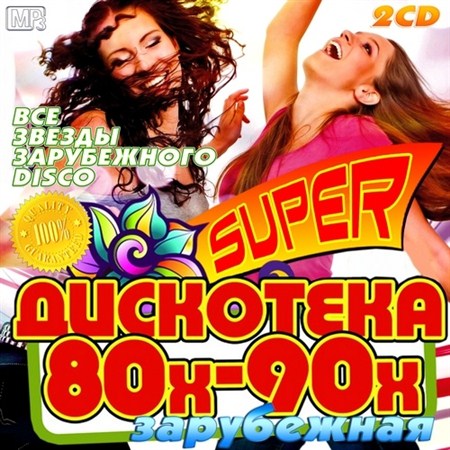 Super Дискотека 80-х-90-х зарубежная (2013)