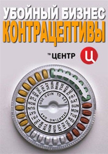 Контрацептивы. Убойный бизнес (2012 / TVRip)