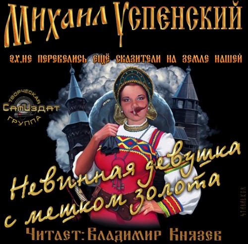 Успенский Михаил - Невинная девушка с мешком золота (2013) MP3 128 kbps