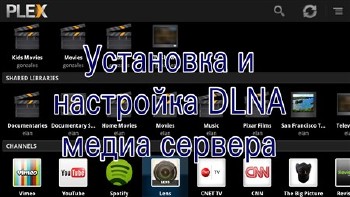 Установка и настройка DLNA медиа сервера (2012) DVDRip